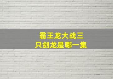 霸王龙大战三只剑龙是哪一集