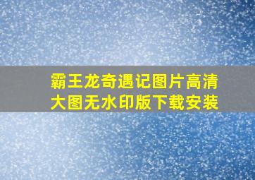 霸王龙奇遇记图片高清大图无水印版下载安装