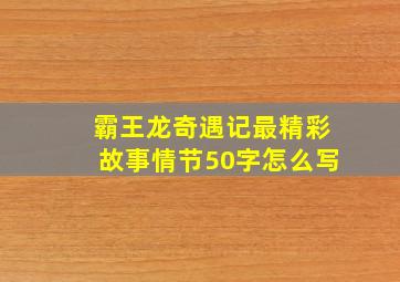 霸王龙奇遇记最精彩故事情节50字怎么写