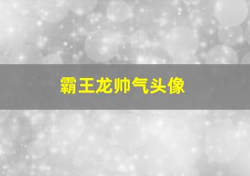 霸王龙帅气头像