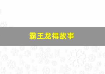 霸王龙得故事