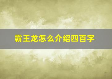 霸王龙怎么介绍四百字