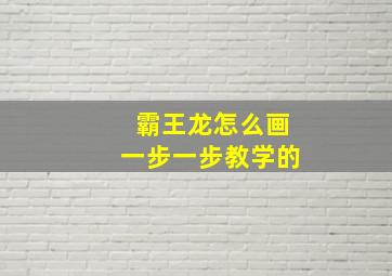 霸王龙怎么画一步一步教学的