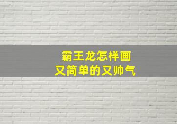 霸王龙怎样画又简单的又帅气