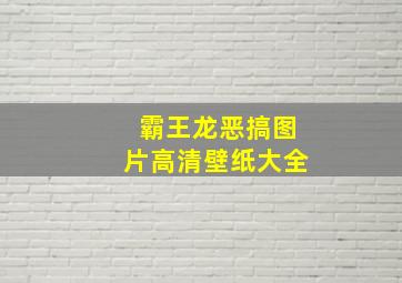 霸王龙恶搞图片高清壁纸大全