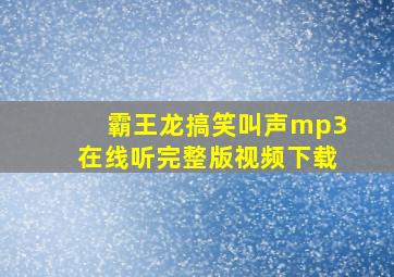 霸王龙搞笑叫声mp3在线听完整版视频下载