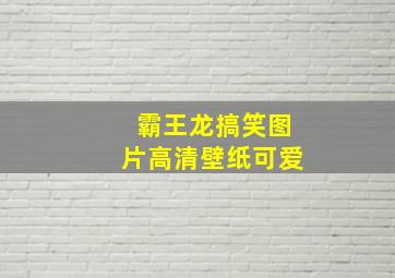 霸王龙搞笑图片高清壁纸可爱