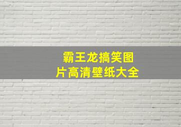 霸王龙搞笑图片高清壁纸大全