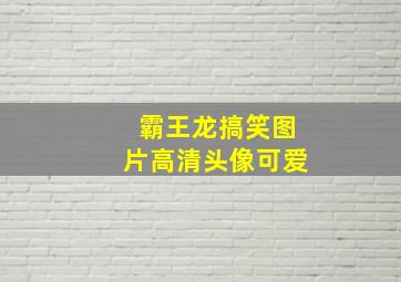 霸王龙搞笑图片高清头像可爱