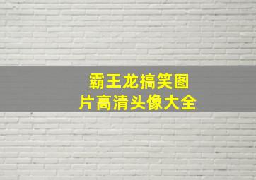 霸王龙搞笑图片高清头像大全