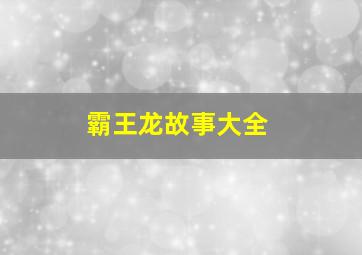 霸王龙故事大全