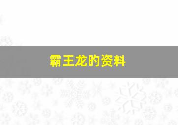 霸王龙旳资料