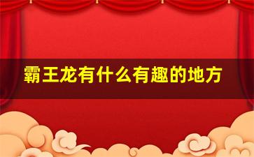 霸王龙有什么有趣的地方