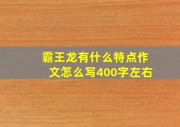 霸王龙有什么特点作文怎么写400字左右