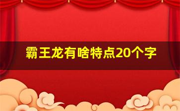 霸王龙有啥特点20个字