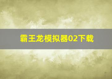 霸王龙模拟器02下载