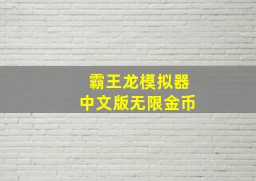 霸王龙模拟器中文版无限金币