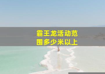 霸王龙活动范围多少米以上