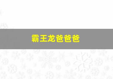 霸王龙爸爸爸