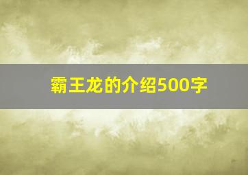 霸王龙的介绍500字