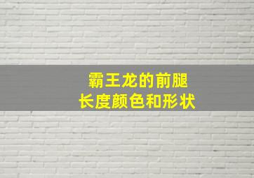 霸王龙的前腿长度颜色和形状