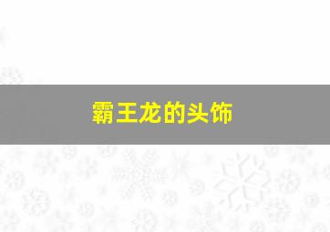 霸王龙的头饰