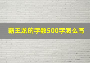 霸王龙的字数500字怎么写