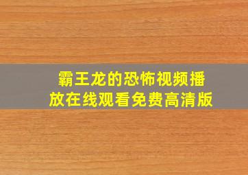 霸王龙的恐怖视频播放在线观看免费高清版