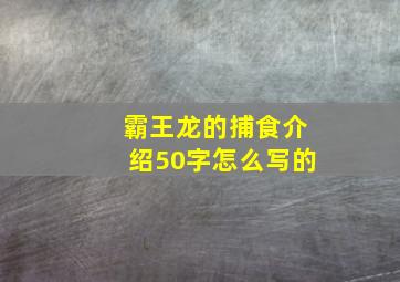 霸王龙的捕食介绍50字怎么写的