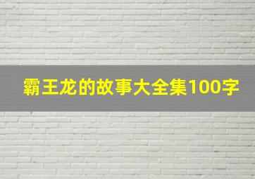 霸王龙的故事大全集100字