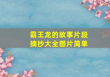 霸王龙的故事片段摘抄大全图片简单