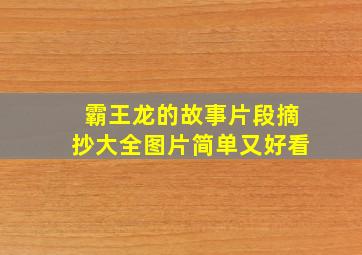 霸王龙的故事片段摘抄大全图片简单又好看