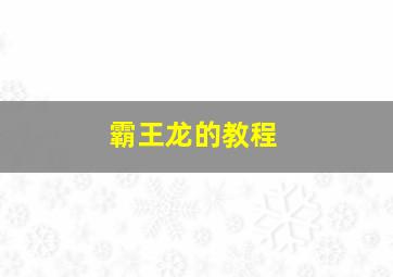 霸王龙的教程