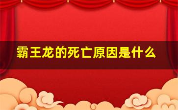 霸王龙的死亡原因是什么