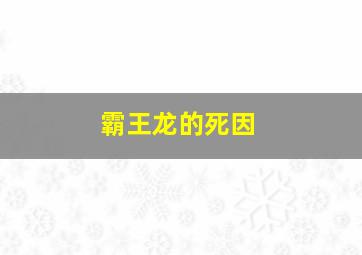 霸王龙的死因