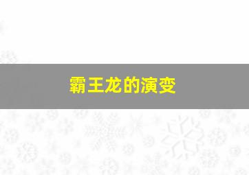 霸王龙的演变