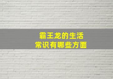 霸王龙的生活常识有哪些方面