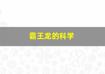 霸王龙的科学