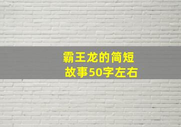 霸王龙的简短故事50字左右