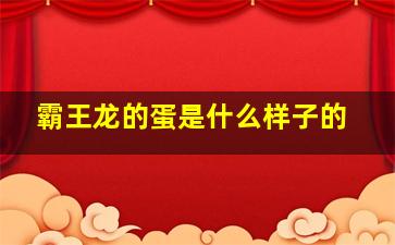 霸王龙的蛋是什么样子的