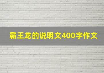 霸王龙的说明文400字作文