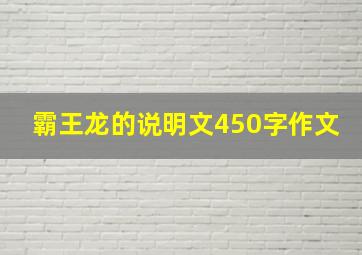 霸王龙的说明文450字作文