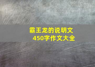 霸王龙的说明文450字作文大全