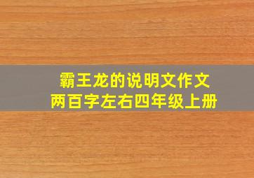 霸王龙的说明文作文两百字左右四年级上册