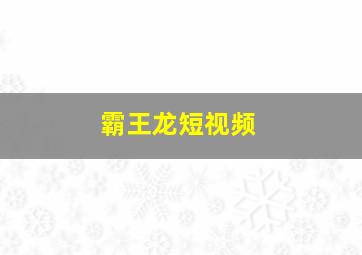 霸王龙短视频