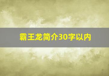 霸王龙简介30字以内