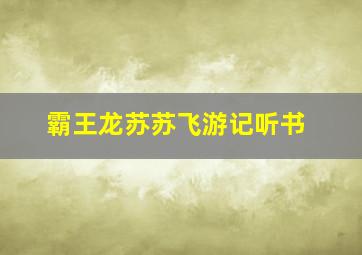 霸王龙苏苏飞游记听书