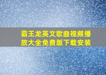 霸王龙英文歌曲视频播放大全免费版下载安装