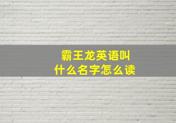 霸王龙英语叫什么名字怎么读