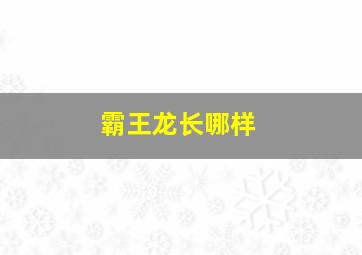 霸王龙长哪样